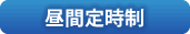 昼間定時制