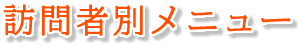 訪問者別メニュー