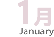 1月