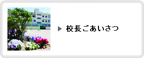 校長ごあいさつ
