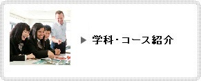 学科・コース