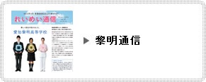 れいめい通信