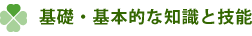 基礎・基本的な知識と技能