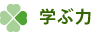 学ぶ力