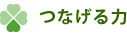 つなげる力