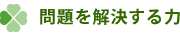 問題を解決する力