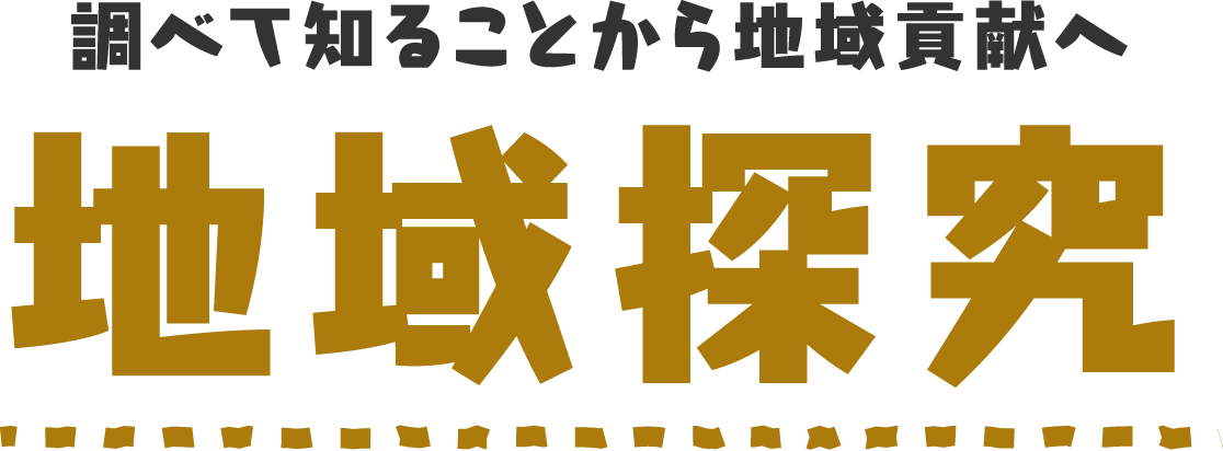 地域探究