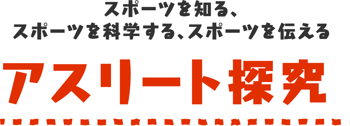 アスリート探究