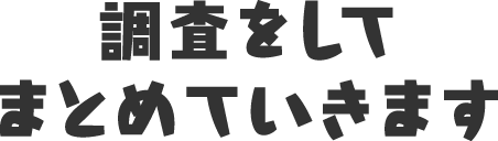 調査をしてまとめていきます