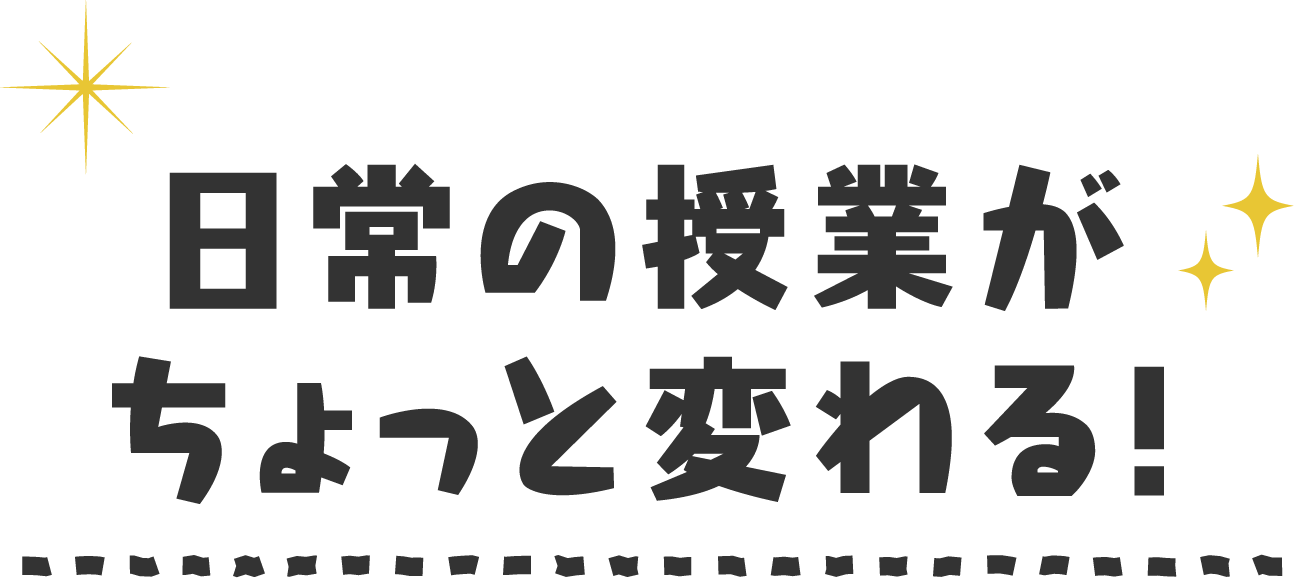 日常の授業がちょっと変わる！