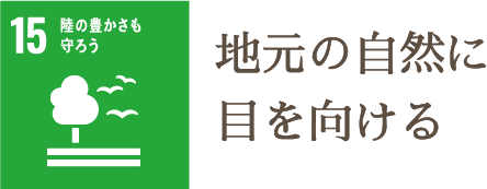 地元の自然に目を向ける