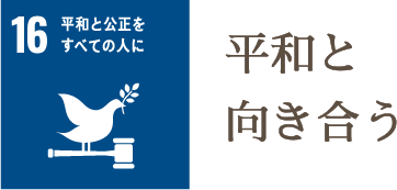 平和と向き合う