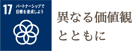 異なる価値観とともに