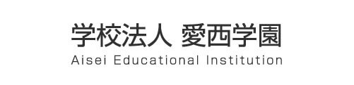 学校法人愛西学園